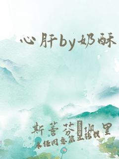 心肝by奶酥