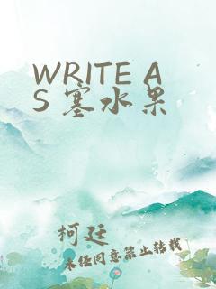 WRITE AS 塞水果