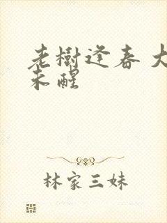 老树逢春 大梦未醒