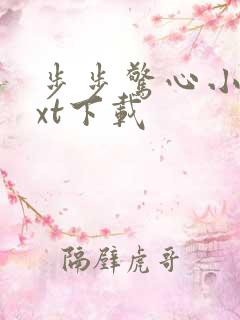 步步惊心小说txt下载