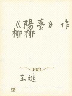 《阳台》作者:椰椰