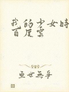 我的少女时代 百度云