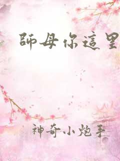 师母你这里好大