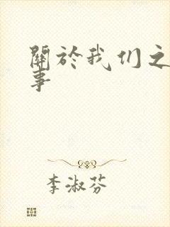 关于我们之间的事