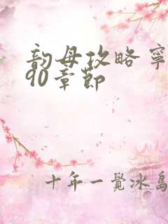 韵母攻略宁秋婉90章节