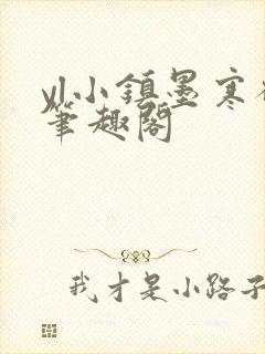 yl小镇墨寒砚笔趣阁