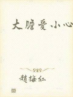 大胆爱小心偷