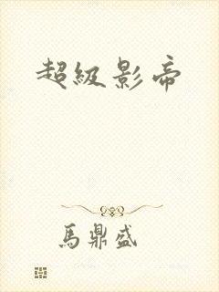 超级影帝