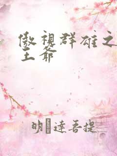 傲视群雄之冰冷王爷