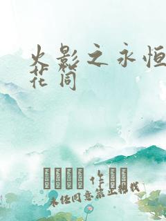 火影之永恒的万花筒