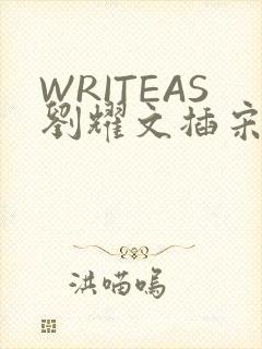 WRITEAS刘耀文插宋亚轩