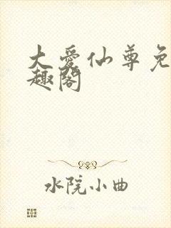 大爱仙尊免费笔趣阁