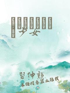 めがねしょうじょ少女