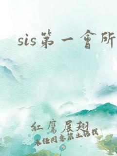 sis第一会所