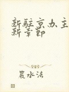 新驻京办主任最新章节