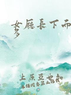 女厅长下面水真多