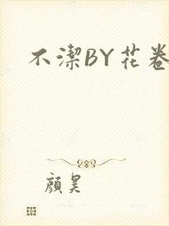 不洁BY花卷