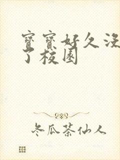 宝宝好久没C你了校园