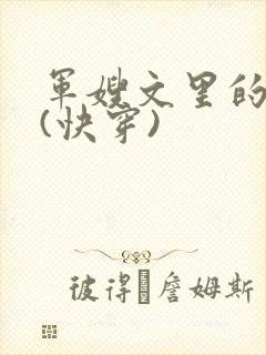 军嫂文里的女配(快穿)