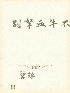 别拿血牛不当受