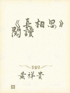 《长相思》免费阅读