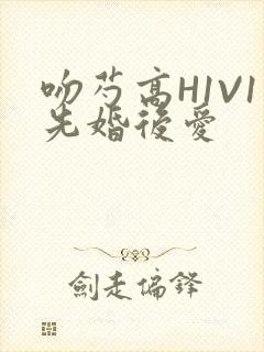 吻芍高H1V1先婚后爱