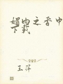 媚肉之香中文版下载