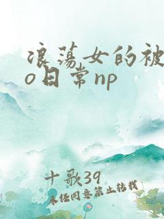 浪荡女的被cao日常np