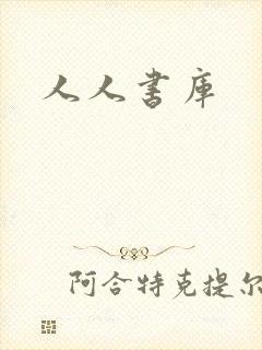 人人书库