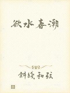 欲水春潮