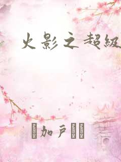 火影之超级系统