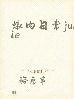 炖肉日常juIie