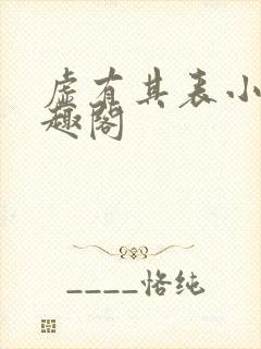 虚有其表小说笔趣阁