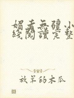 媚者无疆小说在线阅读完整版免费