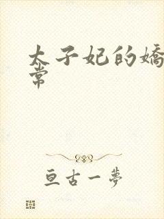 太子妃的娇宠日常