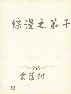 综漫之第千夜