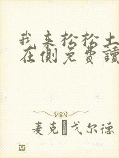 我来松松土珠玉在侧免费读