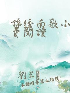 锦绣南歌小说免费阅读