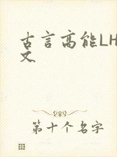 古言高能LH短文