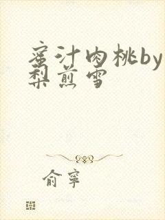 蜜汁肉桃by棠梨煎雪