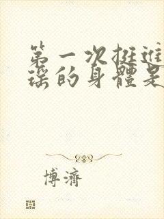 第一次挺进苏雨瑶的身体是多少章