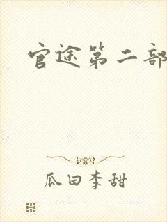 官途第二部