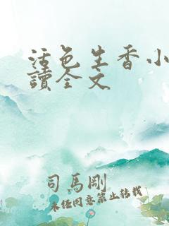 活色生香小说阅读全文