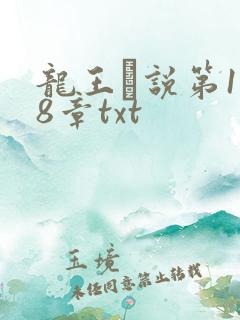 龙王滛说第1一8章txt