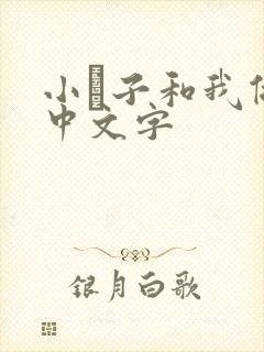 小妽子和我做爰中文字