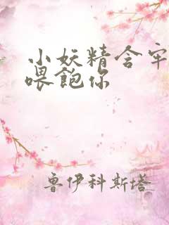 小妖精含牢了我喂饱你