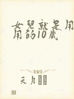 女儿就是用来亨用的10岁