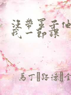 没带罩子他C了我一节课