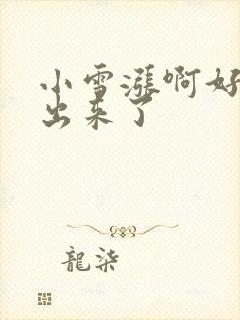 小雪涨啊好满流出来了