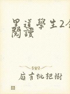 黑道学生2全集阅读